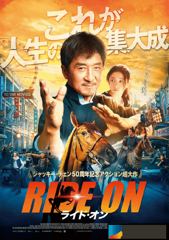 成龙《龙马精神》5月31日在日本上映 目前豆瓣5.3分