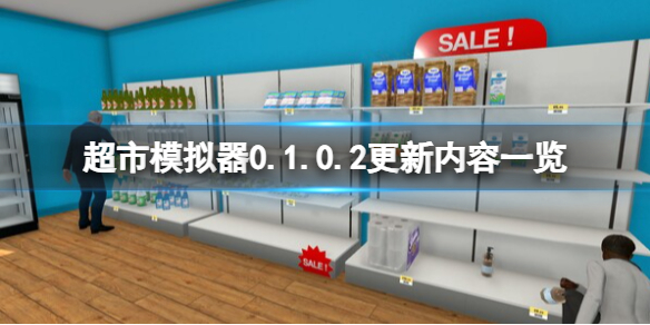 《超市模拟器》0.1.0.2更新内容一览
