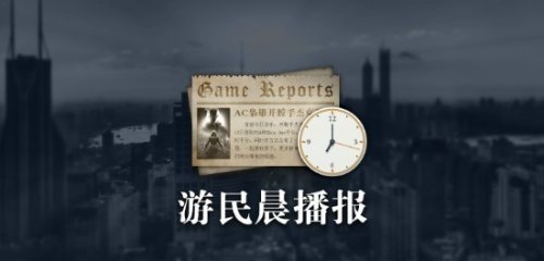 晨报|网易漫威《漫威争锋》新预告 星刃幕后揭晓