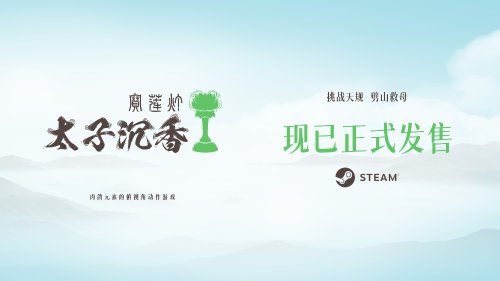 国产肉鸽《宝莲灯：太子沉香》Steam发售！首发优惠43.2元