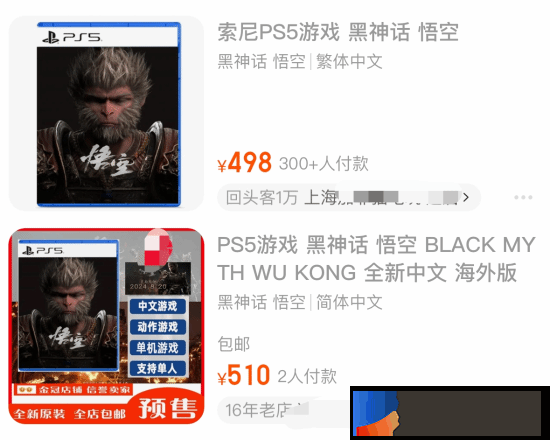 《黑神话》PS5版上架淘宝开启预购！炒至500多元