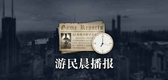 游民晨播报：PC游戏展将于6月10日举行 《哈迪斯2》招募技术测试玩家