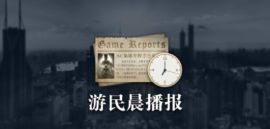 晨报：《天国：拯救2》预告片公布 《星刃》发布宣传MV