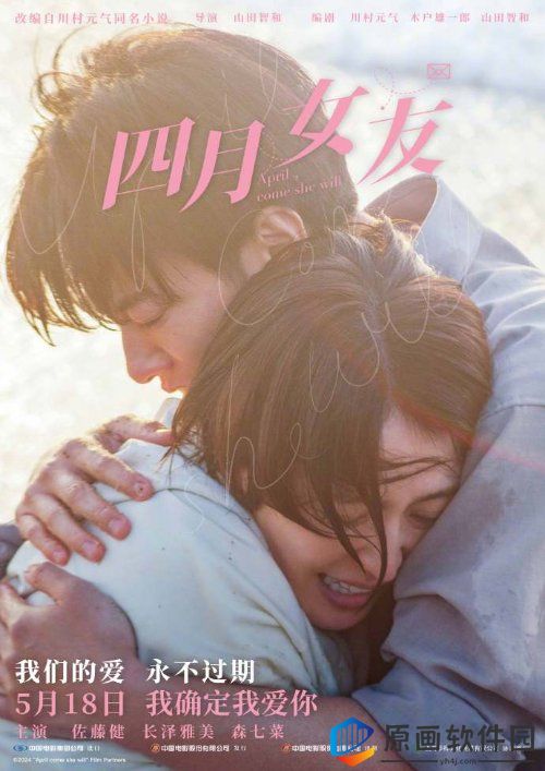 佐藤健×长泽雅美《四月女友》国内定档：5月18上映