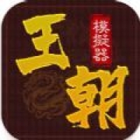 王朝模拟器游戏官方版